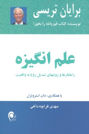 کتاب علم انگیزه | انتشارات ذهن آویز