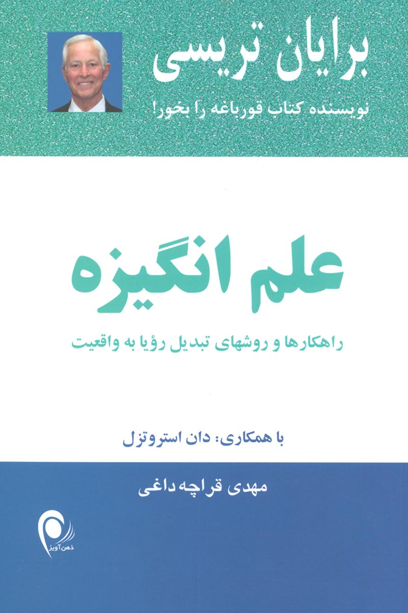 کتاب علم انگیزه | انتشارات ذهن آویز