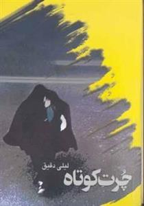 کتاب چرت کوتاه | انتشارات بازتاب نگار