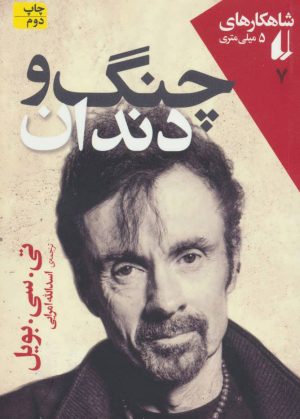 کتاب چنگ و دندان | انتشارات افق