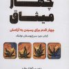 کتاب چهار میثاق | انتشارات آرمان رشد