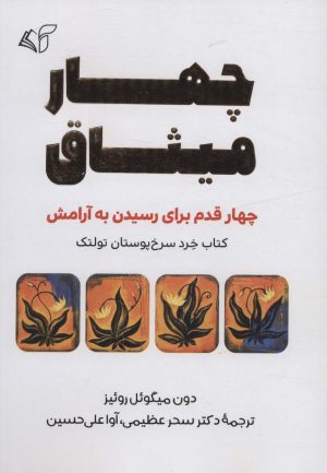 کتاب چهار میثاق | انتشارات آرمان رشد