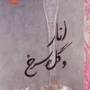 کتاب انار و گل سرخ | انتشارات روزنه
