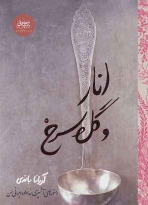 کتاب انار و گل سرخ | انتشارات روزنه