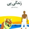 کتاب زندگی پی | انتشارات علم