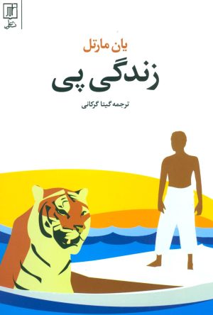 کتاب زندگی پی | انتشارات علم