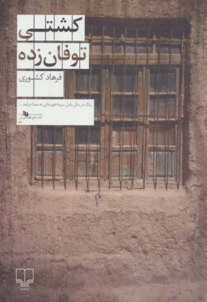کتاب کشتی توفان زده | انتشارات نشر چشمه