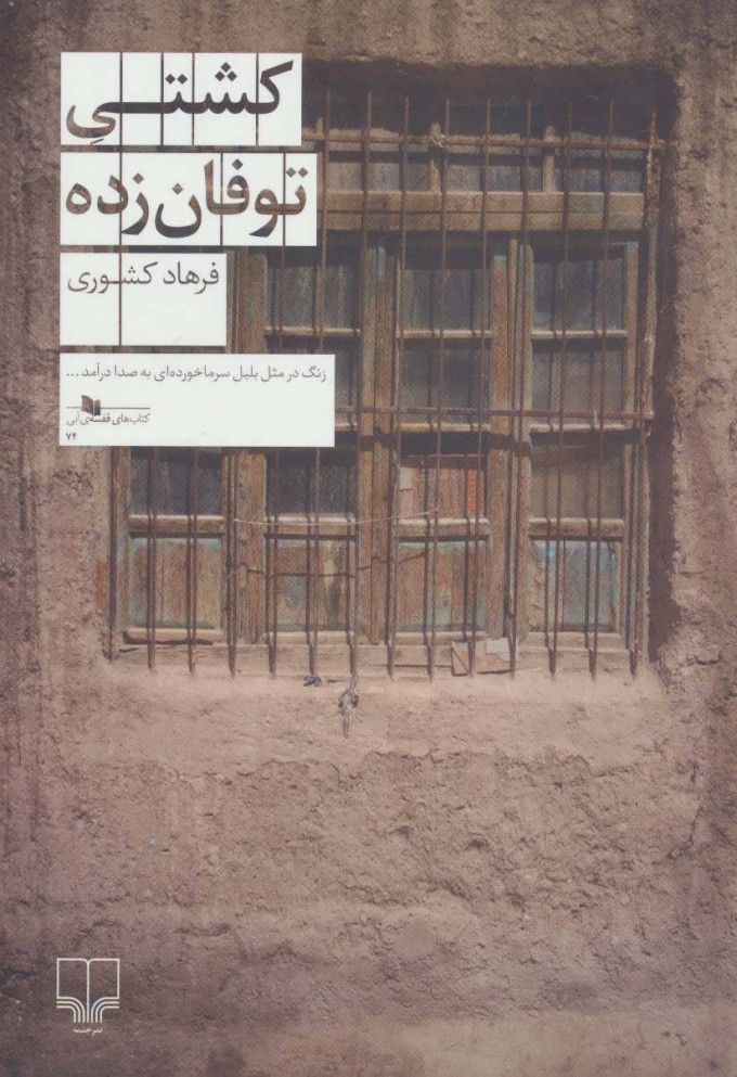 کتاب کشتی توفان زده | انتشارات نشر چشمه