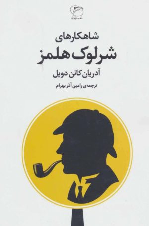 کتاب شاهکارهای شرلوک هلمز | انتشارات مروارید