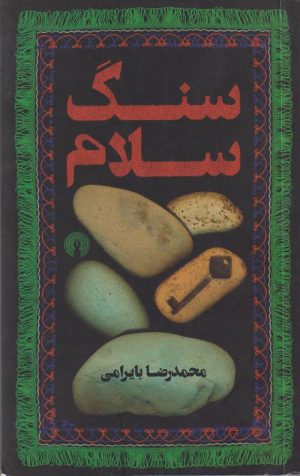 کتاب سنگ سلام | انتشارات علمی و فرهنگی