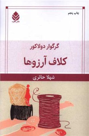 کتاب کلاف آرزوها | انتشارات قطره