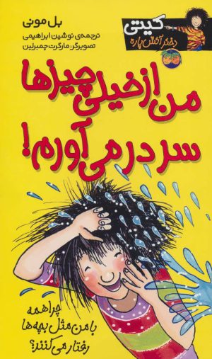 کتاب من از خیلی چیزها سردرمی آورم! | انتشارات افق