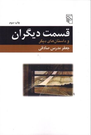 کتاب قسمت دیگران | انتشارات مرکز