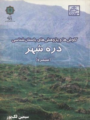 کتاب کاوش ها و پژوهش های باستان شناسی دره شهر | انتشارات پازینه