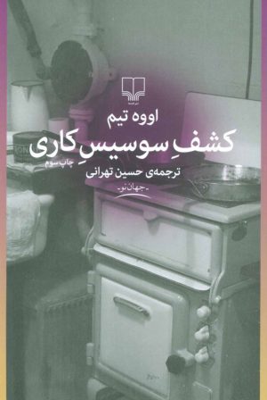 کتاب کشف سوسیس کاری | انتشارات نشر چشمه