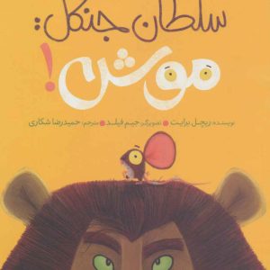 کتاب سلطان جنگل:موش! | انتشارات پرتقال