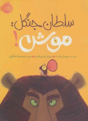 کتاب سلطان جنگل:موش! | انتشارات پرتقال