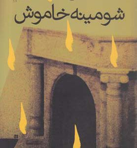 کتاب شومینه خاموش | انتشارات آموت