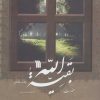 کتاب حضرت بقیه الله | انتشارات سروش