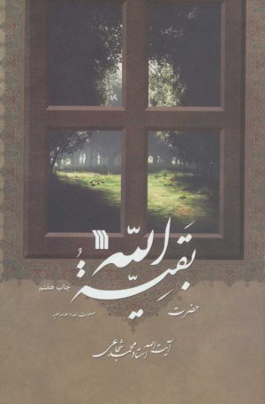 کتاب حضرت بقیه الله | انتشارات سروش