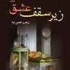 کتاب زیر سقف عشق | انتشارات نشر علی