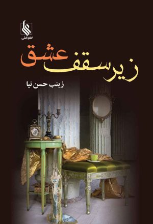 کتاب زیر سقف عشق | انتشارات نشر علی