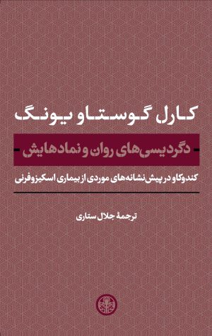 کتاب دگردیسی‌های روان و نمادهایش | انتشارات نشر کتاب پارسه