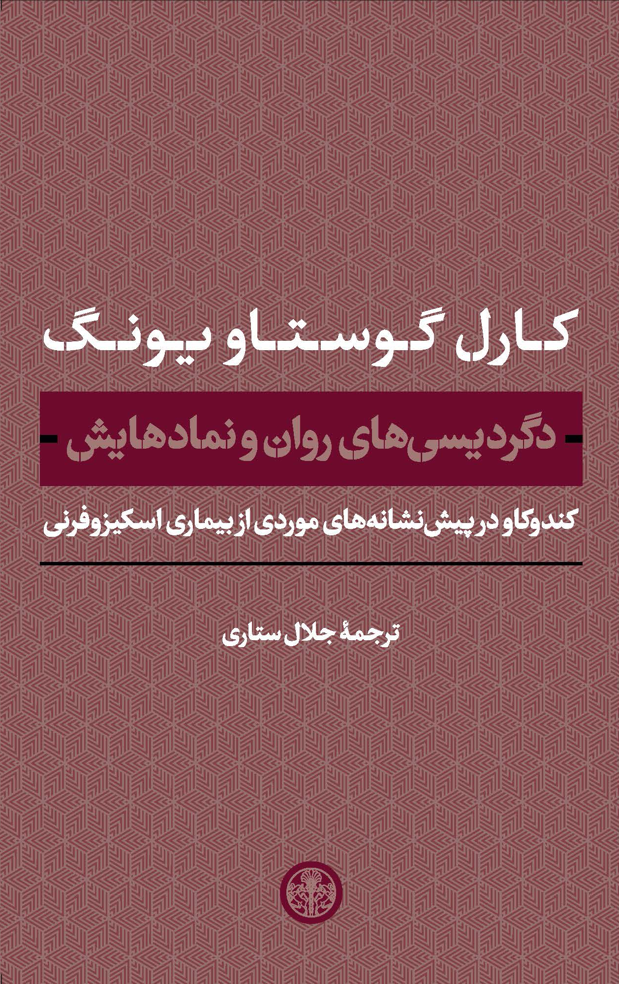 کتاب دگردیسیهای روان و نمادهایش | انتشارات نشر کتاب پارسه