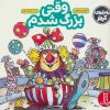 کتاب وقتی بزرگ شدم | انتشارات فنی ایران نردبان