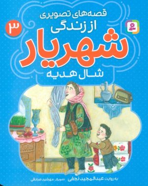 کتاب قصه‌های تصویری از زندگی شهریار 3 | انتشارات قدیانی