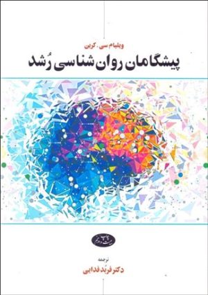 کتاب پیشگامان روان ‏شناسی رشد | انتشارات اطلاعات