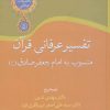 کتاب تفسیر عرفانی قرآن | انتشارات سخن