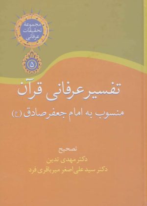 کتاب تفسیر عرفانی قرآن | انتشارات سخن