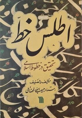 کتاب اطلس خط | انتشارات سروش