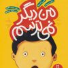 کتاب من دیگر نمی ترسم | انتشارات فنی ایران نردبان