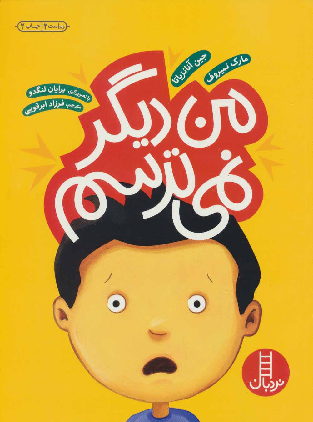 کتاب من دیگر نمی ترسم | انتشارات فنی ایران نردبان