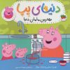 کتاب دنیای پپا 13 | انتشارات افق