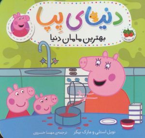 کتاب دنیای پپا 13 | انتشارات افق
