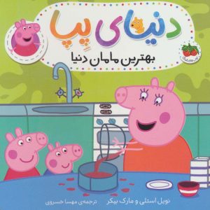 کتاب دنیای پپا 13 | انتشارات افق