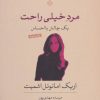 کتاب مرد خیلی راحت | انتشارات نشر کتاب پارسه