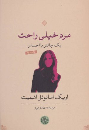 کتاب مرد خیلی راحت | انتشارات نشر کتاب پارسه