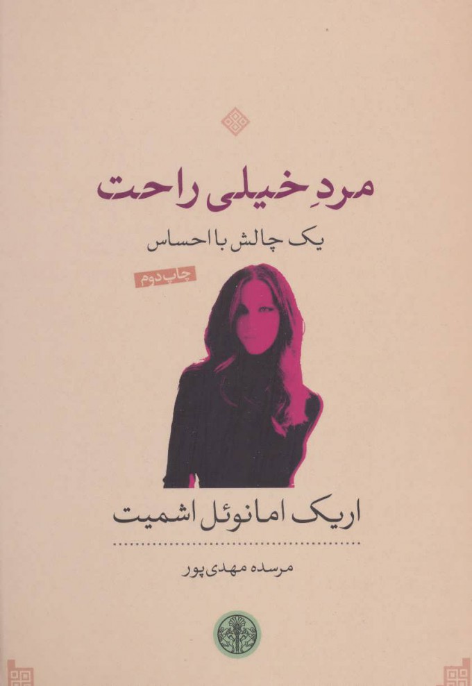 کتاب مرد خیلی راحت | انتشارات نشر کتاب پارسه