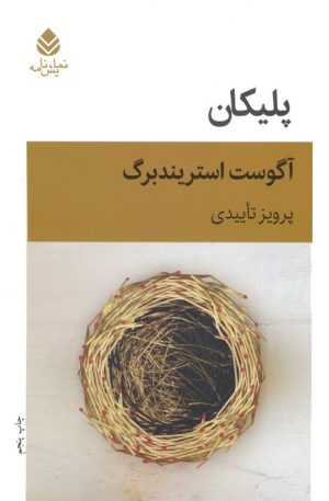کتاب پلیکان (نمایش نامه) | انتشارات قطره