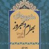 کتاب مثنوی های بهرام و بهروز | انتشارات زوار