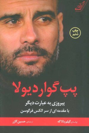 کتاب پپ گواردیولا | انتشارات کتاب کوله پشتی