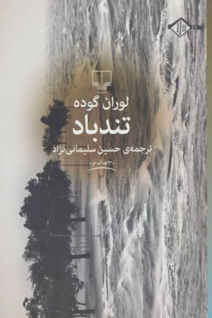 کتاب تندباد | انتشارات نشر چشمه