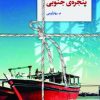 کتاب پنجره ی جنوبی | انتشارات سخن