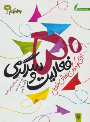 کتاب 50 فعالیت و سرگرمی برای کودکان بیش فعال | انتشارات پیدایش
