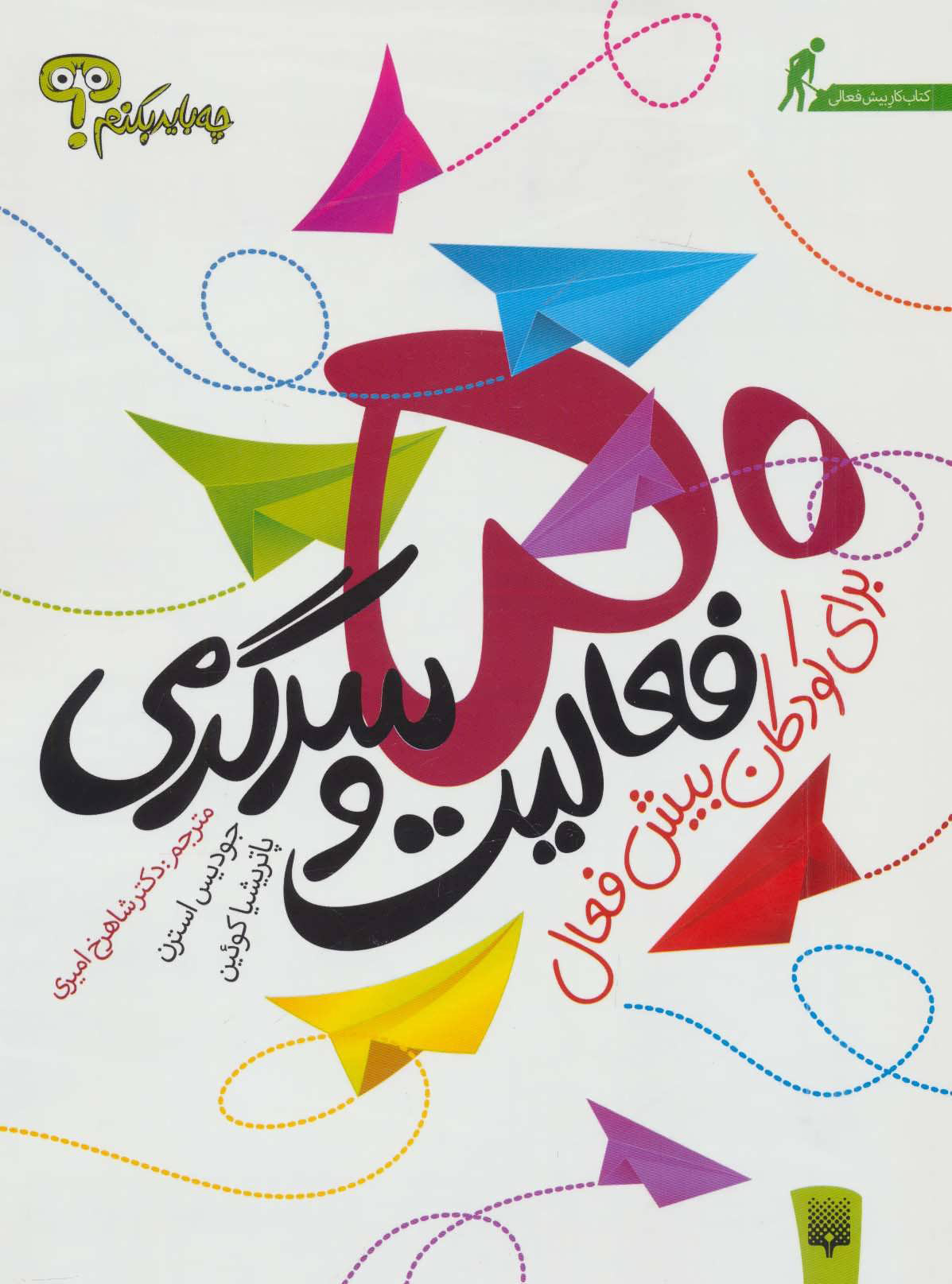 کتاب 50 فعالیت و سرگرمی برای کودکان بیش فعال | انتشارات پیدایش