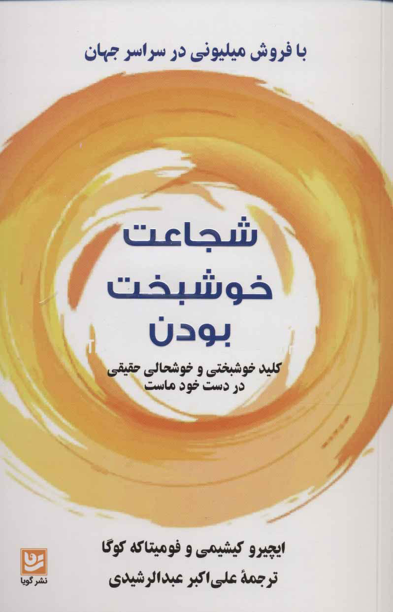 کتاب شجاعت خوشبخت بودن | انتشارات نشر گویا